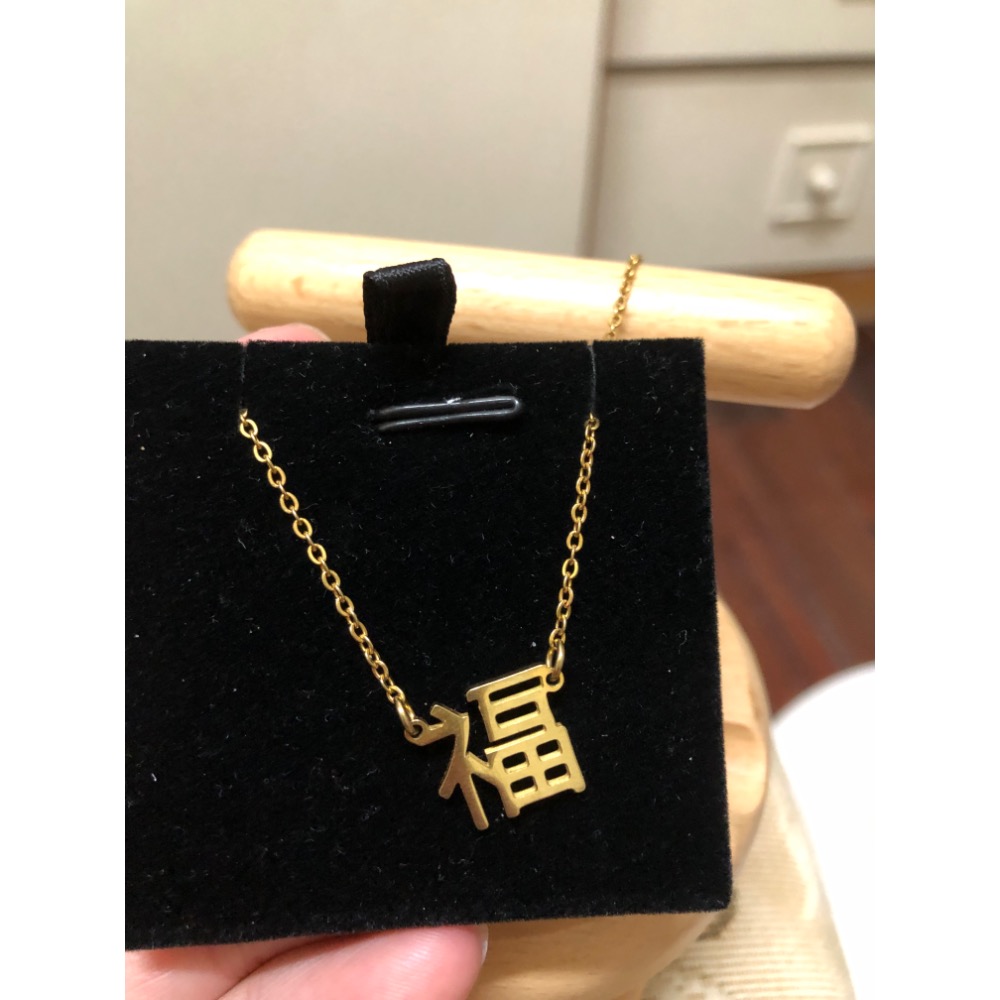 西德316不鏽鋼）文創福字項鍊-細節圖2
