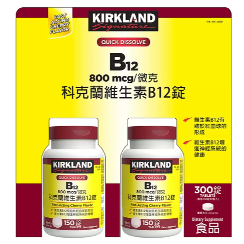 特價 300錠 科克蘭 維生素 B12 錠 800微克 (150錠x2瓶) Kirkland 好市多 維他命 維生素B