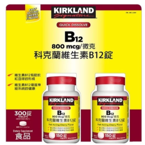 特價 300錠 科克蘭 維生素 B12 錠 800微克 (150錠x2瓶) Kirkland 好市多 維他命 維生素B