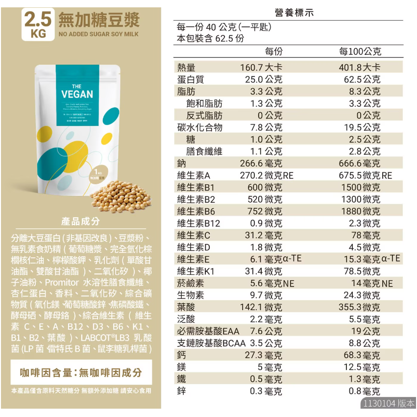 特價 2.5Kg 樂維根 純素蛋白 無加糖豆漿 2.5公斤 優質蛋白質營養補充 含維生素、益生菌、礦物質 分離大豆蛋白-細節圖2