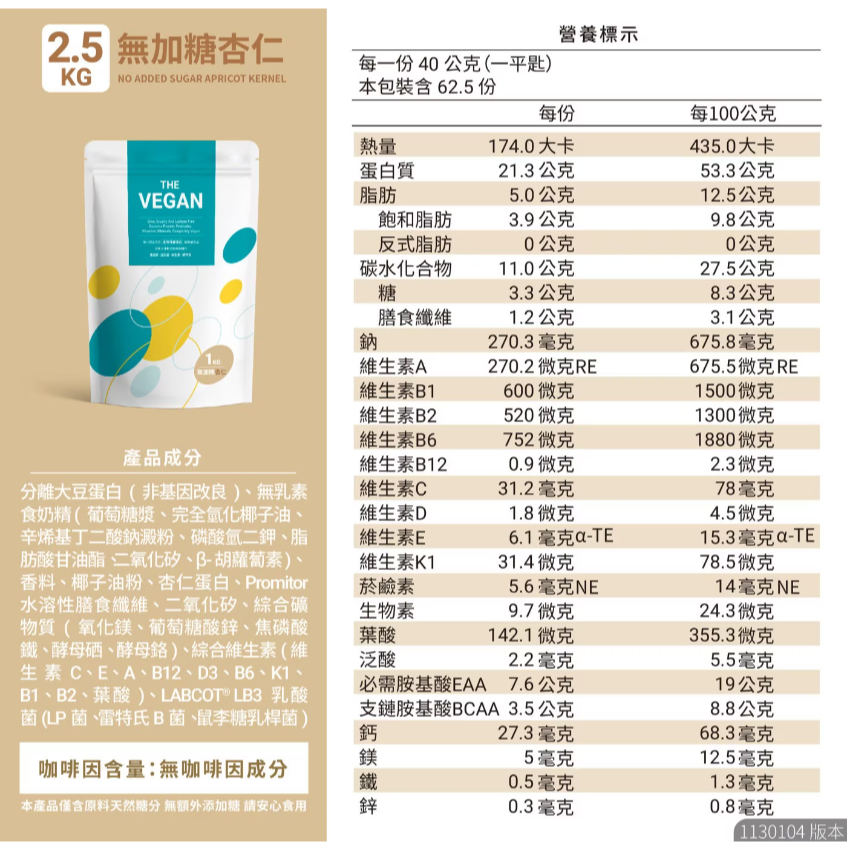 特價 2.5Kg 樂維根 純素蛋白 無加糖豆漿 2.5公斤 優質蛋白質營養補充 含維生素、益生菌、礦物質 分離大豆蛋白-細節圖4