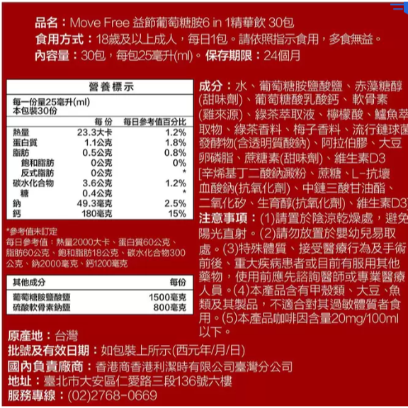 特價 30包 益節 葡萄糖胺六合一精華飲 25毫升/包 葡萄糖胺液隨身包 Move Free Glucosamine-細節圖3