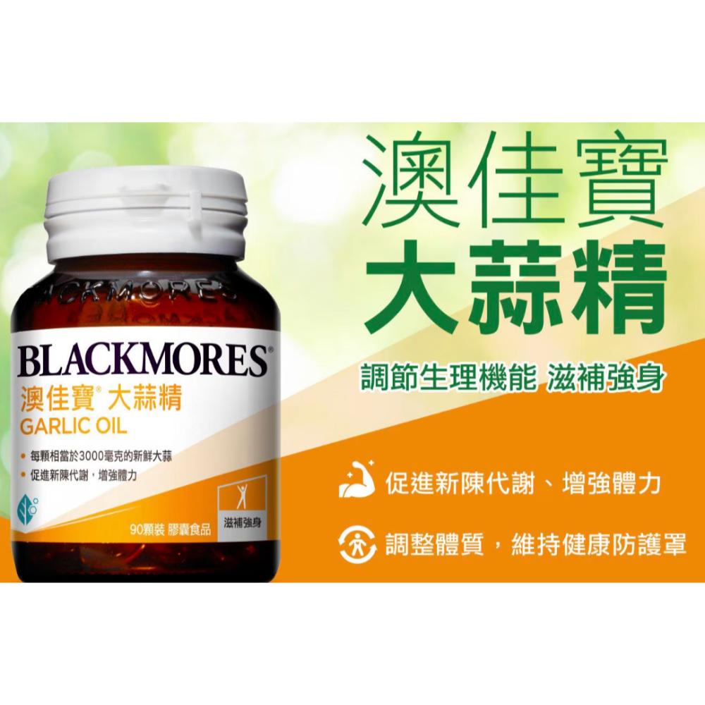 特價 270顆 澳佳寶 大蒜精 膠囊食品 90顆 X 3瓶 BLACKMORES Garlic Oil 270粒 大蒜油-細節圖2