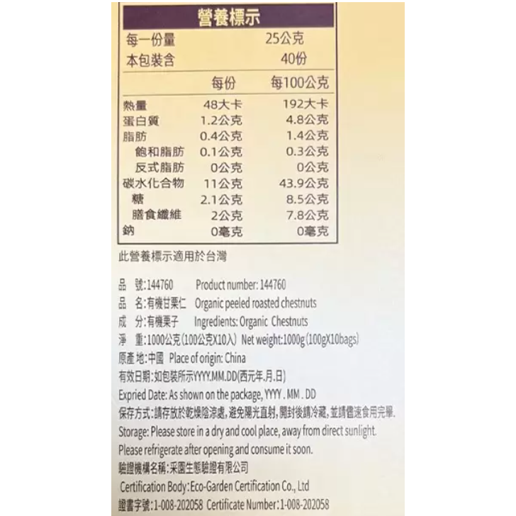 特價 1Kg 吉栗園有機甘栗仁 吉栗源 100公克X10 包 1000g 熟甘栗 即食甘栗 剥殼栗子 去殼栗子 天然甘栗-細節圖3