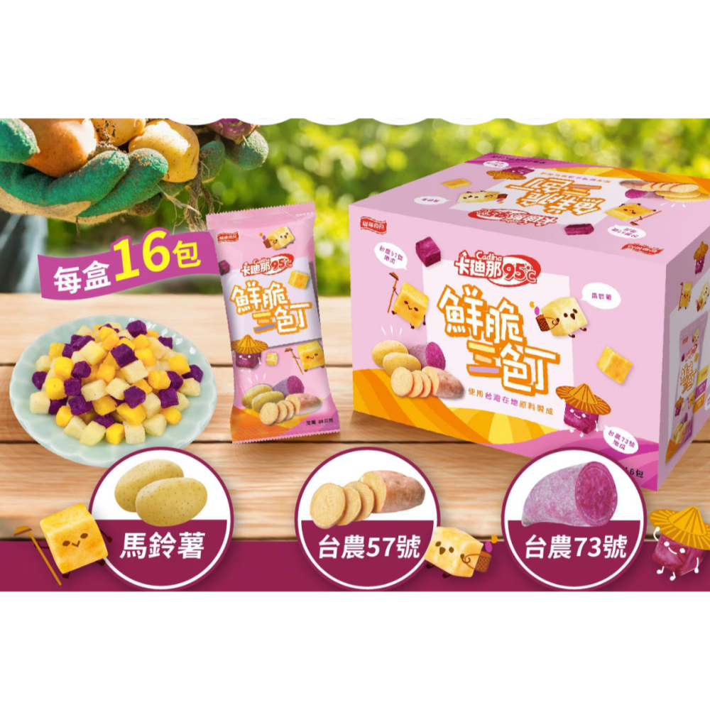 特價 16包 卡廸那 95℃ 鮮脆三色丁 38公克X16入 馬鈴薯 黃地瓜 紫地瓜 地瓜餅乾 地瓜干 地瓜片 薯片 全素-細節圖3