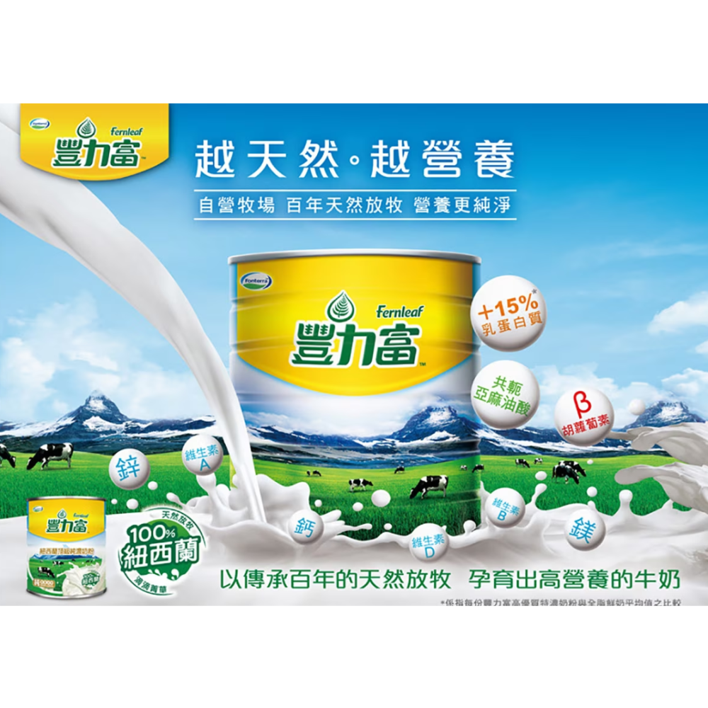 特價 2.6 kg 豐力富 紐西蘭頂級純濃奶粉 2.6公斤 豐力富 頂級純濃奶粉 純淨奶粉 紐西蘭乳源-細節圖3