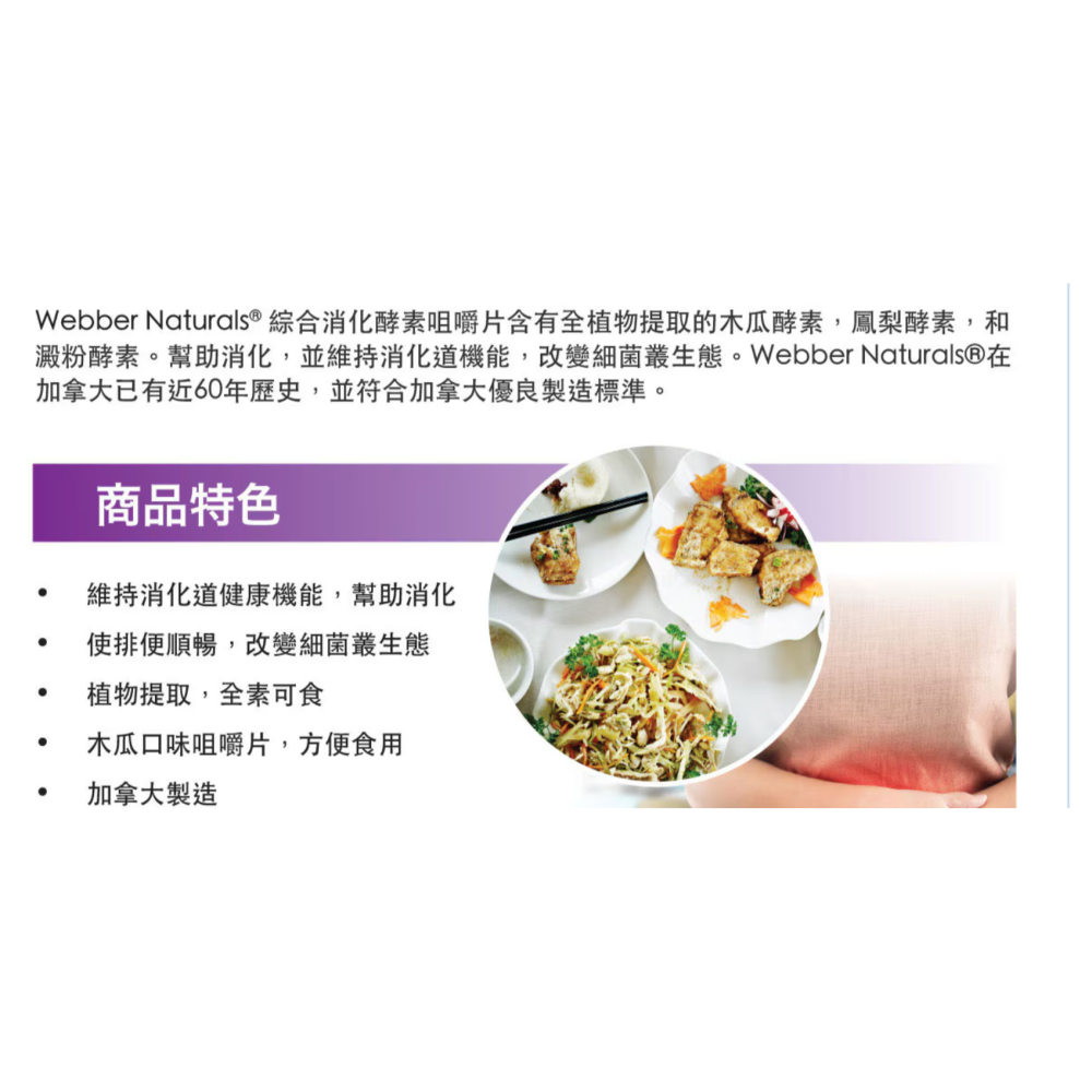 特價 270錠 Webber Naturals 綜合消化酵素咀嚼片 270片 木瓜酵素 鳳梨酵素 綜合酵素片 消化片-細節圖2