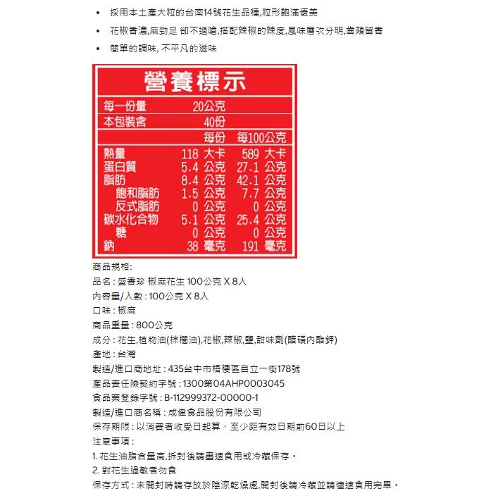 特價 800g 盛香珍 椒麻花生 100公克 X 8包入 堅果 大粒的台南14號花生 花椒香濃,麻勁足-細節圖2