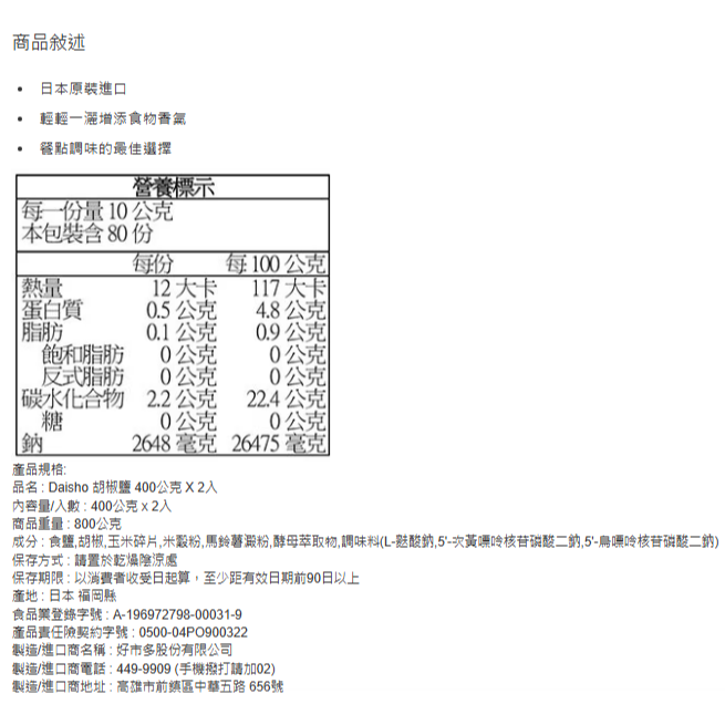 特價 800g Daisho 胡椒鹽 400公克 X 2入 日本大昌胡椒塩 調味鹽 調味料 調味粉 椒塩粉胡椒粉 好市多-細節圖3