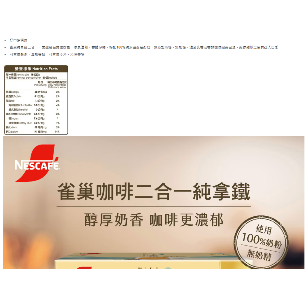 特價 80包 / 1440g Nescafe 雀巢咖啡 二合一純拿鐵 18公克 X 80入 無糖 無添加奶精 即溶咖啡包-細節圖2
