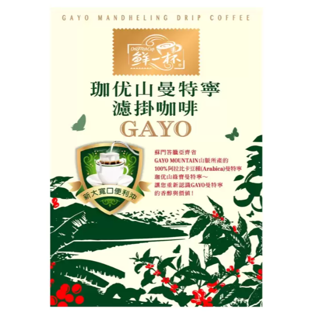 特價 50包 鮮一杯 曼特寧濾掛咖啡 11公克/包 Gayo咖啡豆 珈优山曼特寧 中深度烘焙 耳掛咖啡 掛耳咖啡-細節圖4