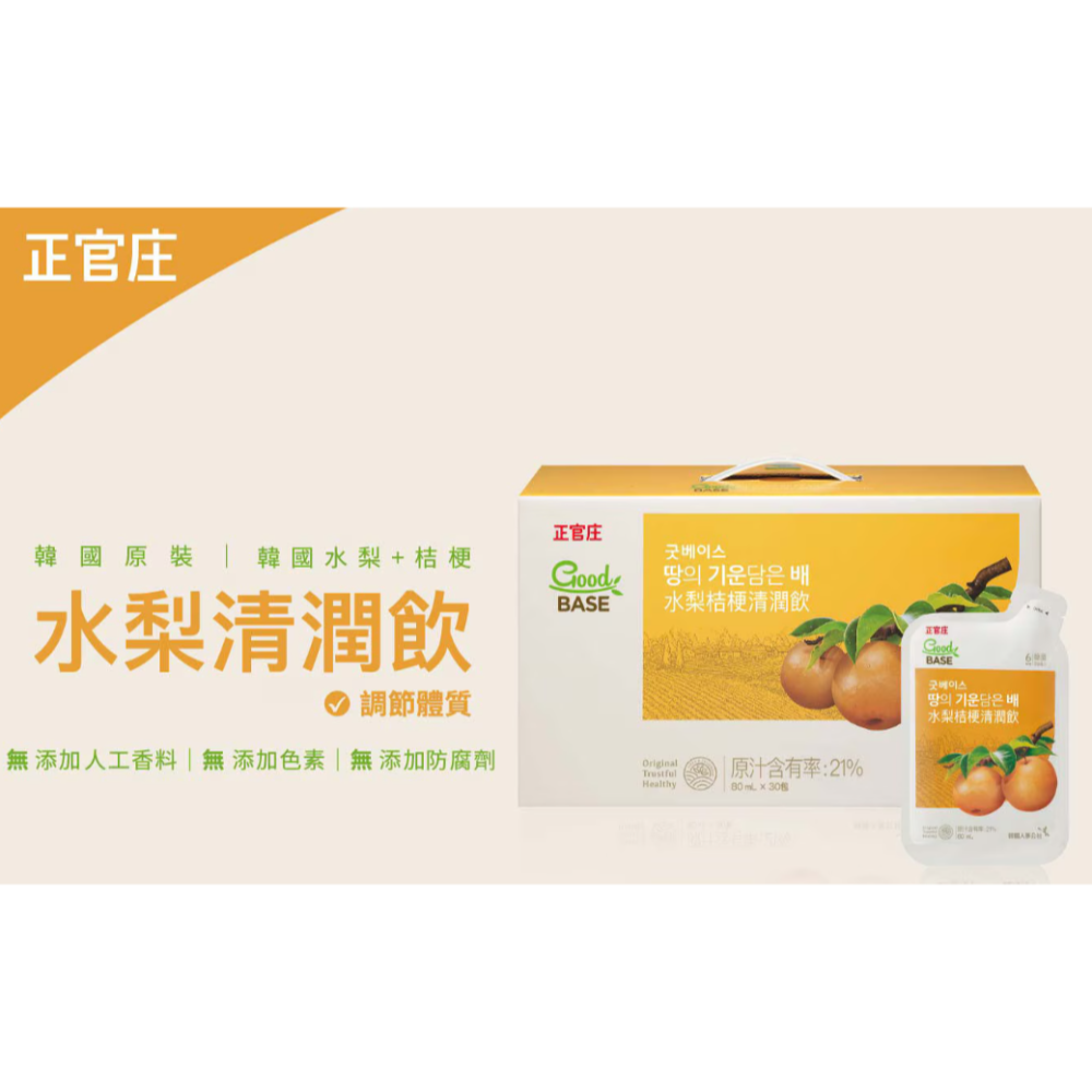 特價 30包 正官庄 GoodBASE 水梨桔梗清潤飲 80毫升 X 30包 韓國水梨 天然 全素-細節圖4