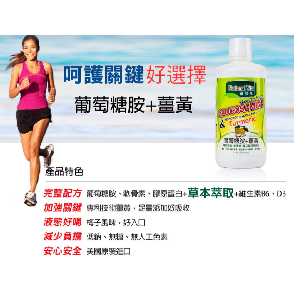 特價 946ml 顧可飛 2000 葡萄糖胺薑黃軟骨素 液態食品 946毫升 National Vita UC II膠原-細節圖2