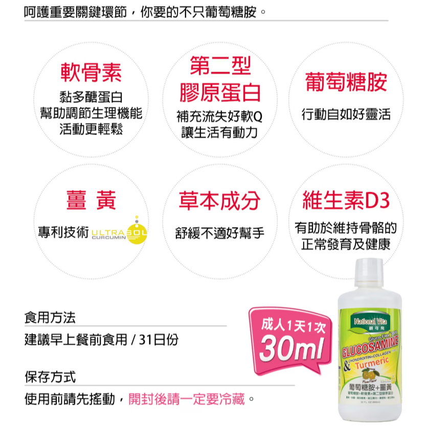 特價 946ml 顧可飛 2000 葡萄糖胺薑黃軟骨素 液態食品 946毫升 National Vita UC II膠原-細節圖3