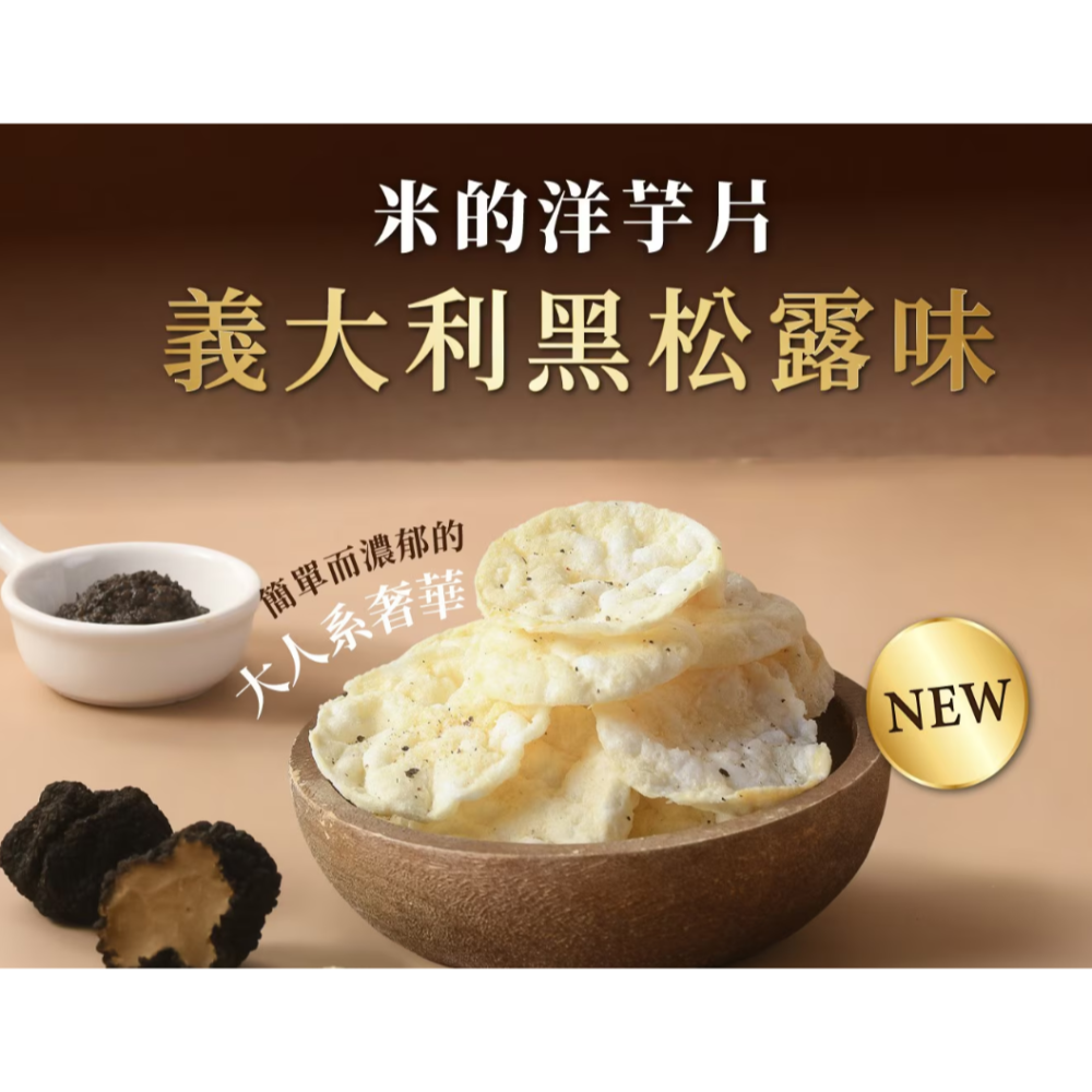 特價 400g 8包 丹尼船長 米的洋芋片 義大利黑松露口味 50公克/包 馬鈴薯 台灣國產米 黑松露 無麩質 非油炸-細節圖3