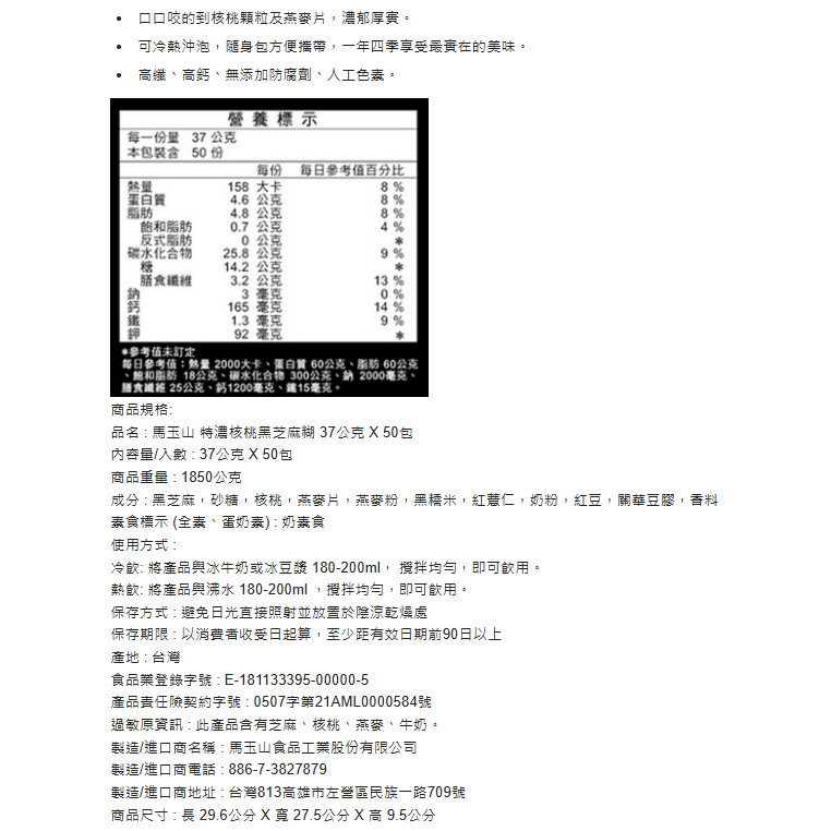 特價 50包 馬玉山 特濃核桃黑芝麻糊 37公克 X 50包 核桃顆粒及燕麥片 濃郁厚實 冷熱沖泡 高纖高鈣無添加防腐劑-細節圖4