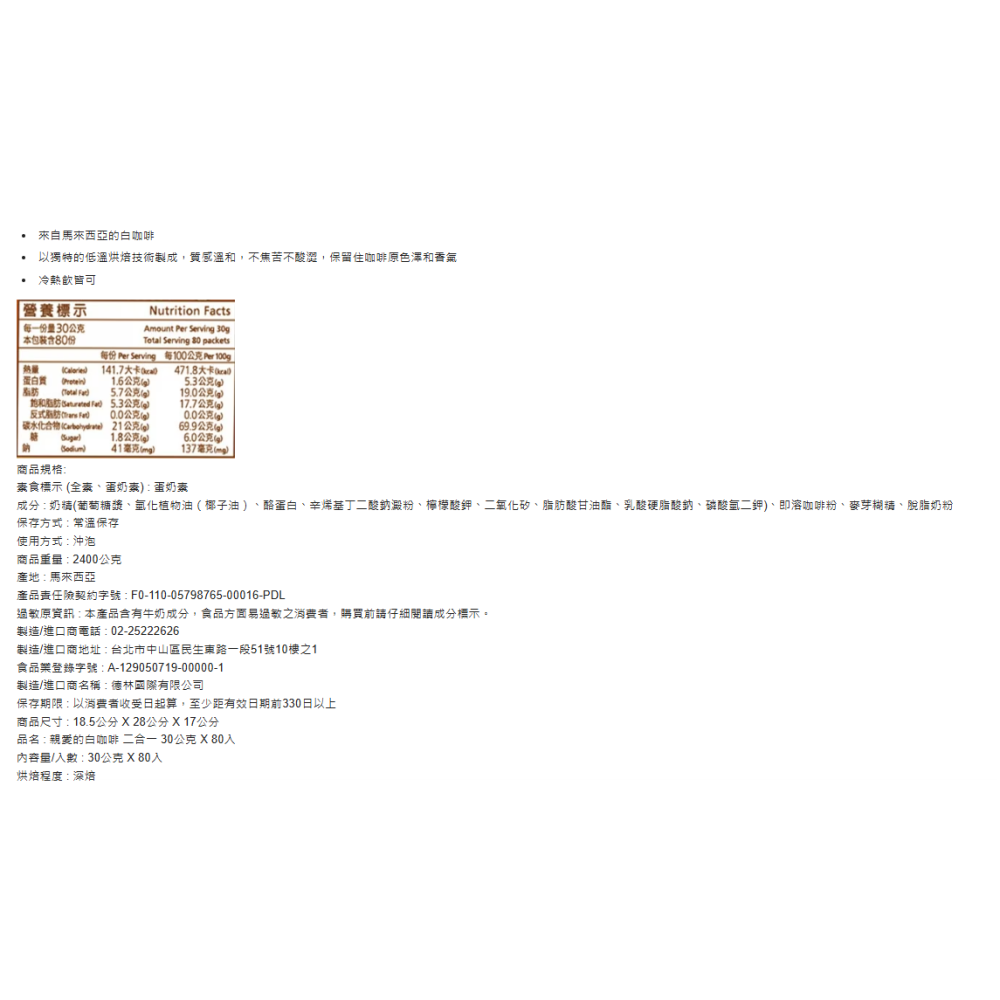 特價 80包 親愛的白咖啡二合一 30gX80入 馬來西亞 低溫烘焙 Darling 2合1 無糖即溶咖啡 無糖咖啡拿鐵-細節圖7