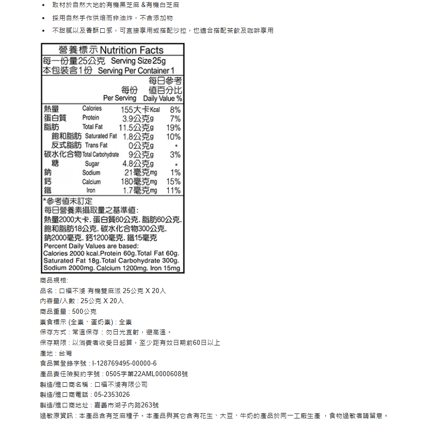 特價20小包 口福不淺 有機雙麻派 25公克X20入 有機黑芝麻 &有機白芝麻 自然手作烘焙非油炸 不含添加物 堅果餅乾-細節圖3