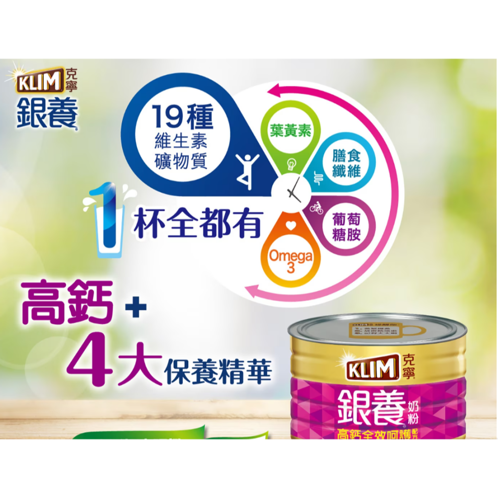 特價 1.9kg 克寧 銀養高鈣全效奶粉 1.9公斤 銀髮 銀養奶粉 KLIM 50歲以上 Omega3 葡萄糖胺葉黃素-細節圖3