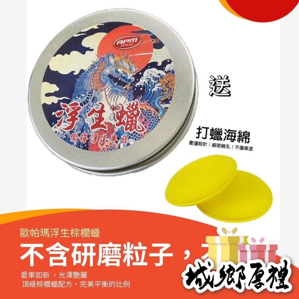 【歐帕瑪】浮生蠟 180G棕櫚蠟 鍍膜蠟 巴西蠟 洗車蠟 潑水劑 鍍膜劑 洗車 亮光蠟 光澤劑 閃電蠟 汽車蠟 汽車美容-細節圖2