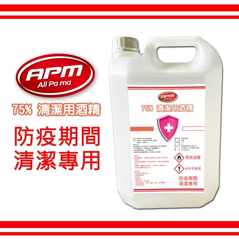 保證乙醇 【歐帕瑪】75%清潔用酒精 4000ml 4公升乙醇 乾洗液 4L 防疫 酒精噴霧機 酒精瓶-細節圖2