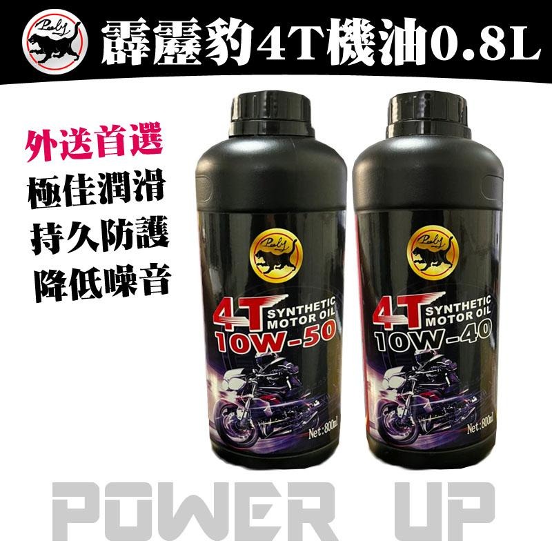 【歐帕瑪】霹靂豹4T機油 現貨供應 台灣發貨 超耐持久 10W/40 10W/50-細節圖2