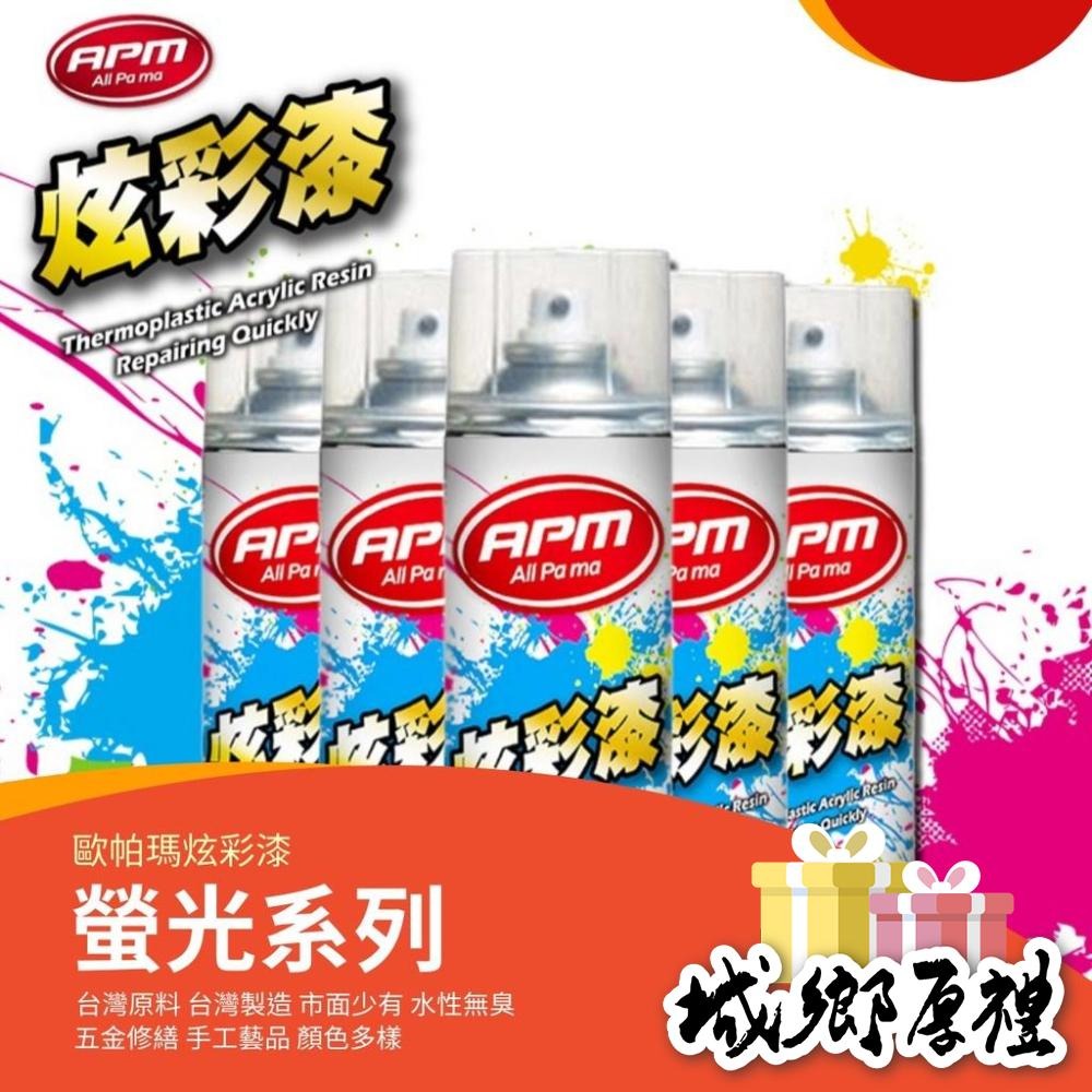 螢光噴漆【歐帕瑪】炫彩漆 水性！螢光系列自噴漆 恐龍噴漆 皇品噴漆 PP噴漆 明星 青葉噴漆 鐵樂士噴漆 防鏽漆 百分百-細節圖2