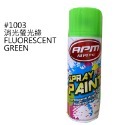消光螢光綠(水性)