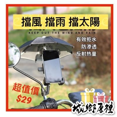 【歐帕瑪】C015 手機雨傘 外送小雨傘 手機遮陽傘