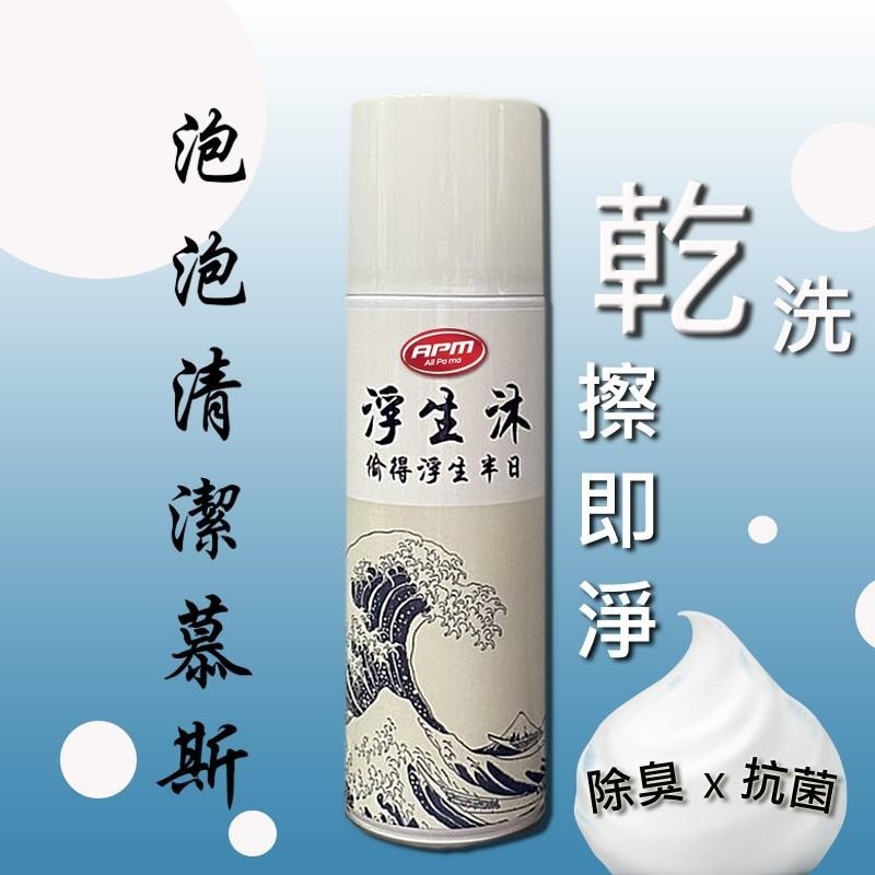 泡沫清潔慕斯【歐帕瑪】浮生沐慕斯 AW13 安全帽 汽車內裝 安全帽清潔 沙發清潔 衣物鞋類亮白 乾洗劑 除臭  幕斯清-細節圖2