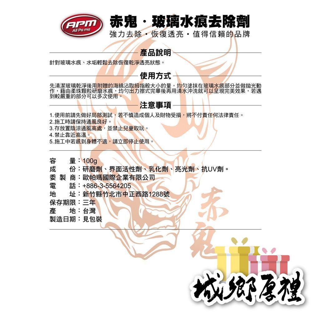 【歐帕瑪】赤鬼玻璃水痕去除劑 C154-細節圖5