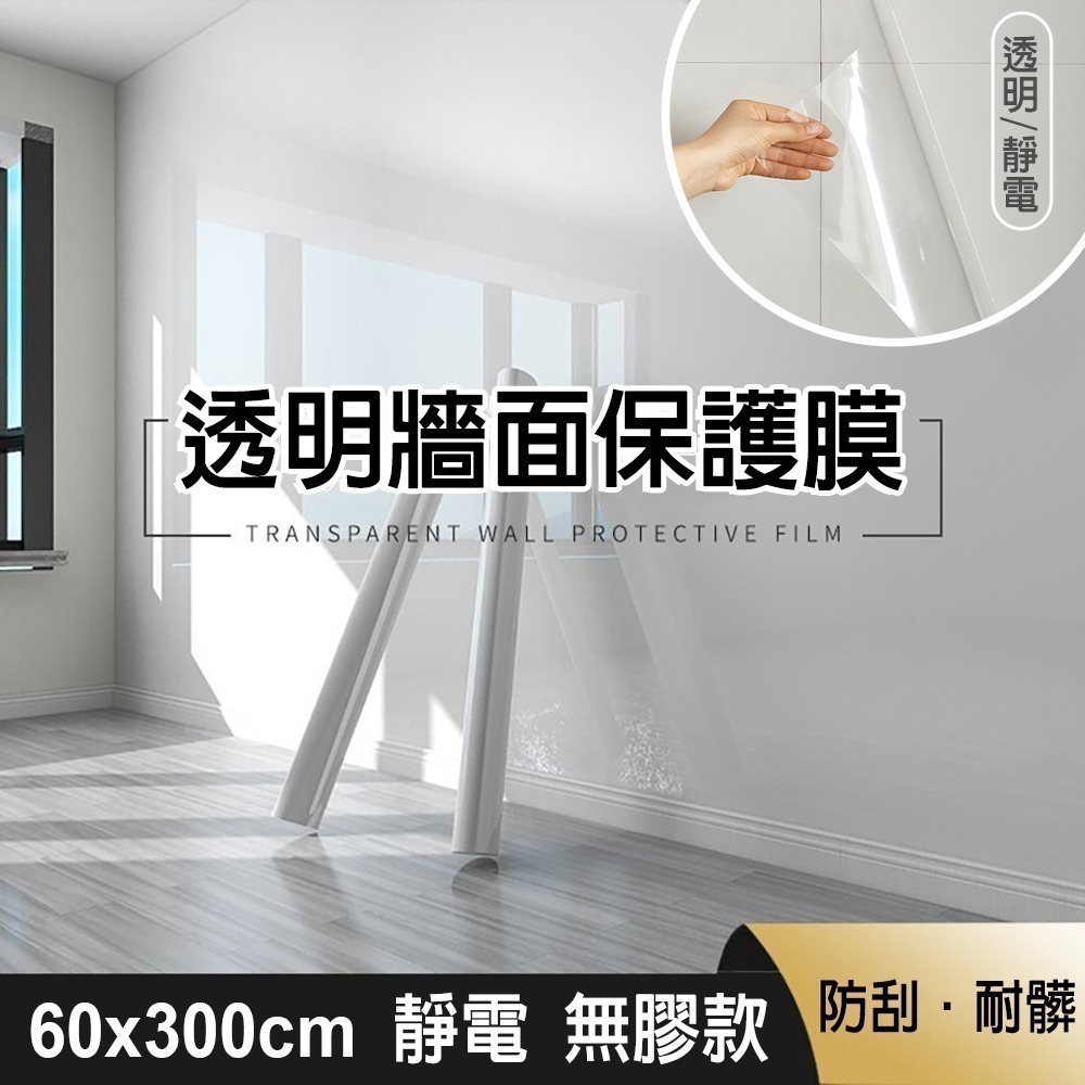 （限選宅配）60*300無膠靜電保護膜
