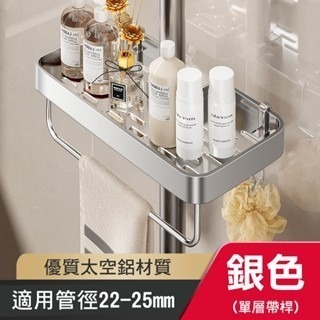 花灑置物架帶桿直徑22-25MM 銀色