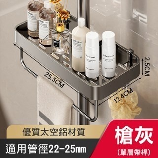 花灑置物架帶桿直徑22-25MM 槍灰
