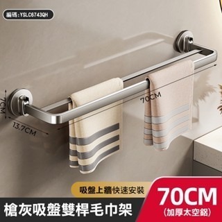 吸盤槍灰毛巾架 70cm 雙桿