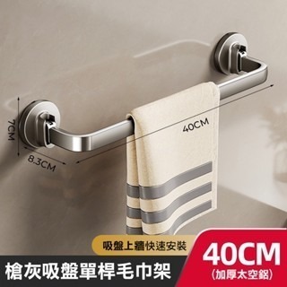 吸盤槍灰毛巾架 40cm 單桿