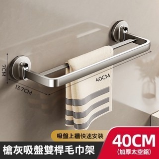 吸盤槍灰毛巾架 40cm 雙桿