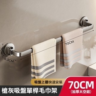 吸盤槍灰毛巾架 70cm 單桿