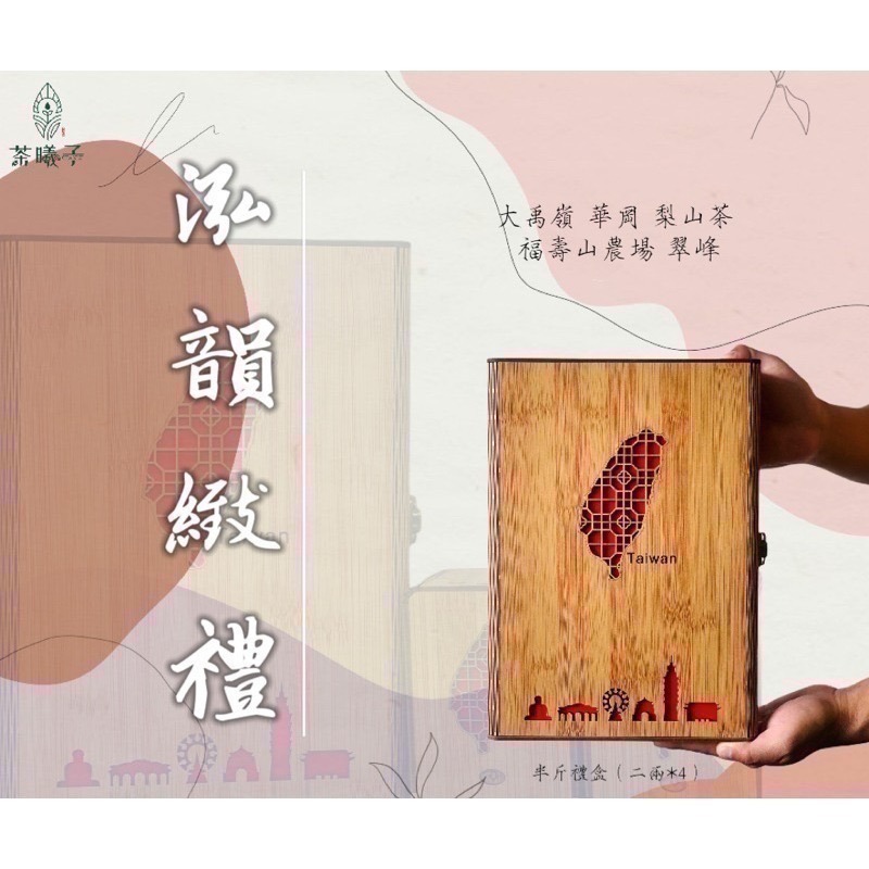 【茶曦子高山茶】「台灣頂級茶葉寶盒」2兩裝*4（共半斤）✨茶葉禮盒 大禹嶺 碧綠溪 華岡茶 梨山茶-細節圖2
