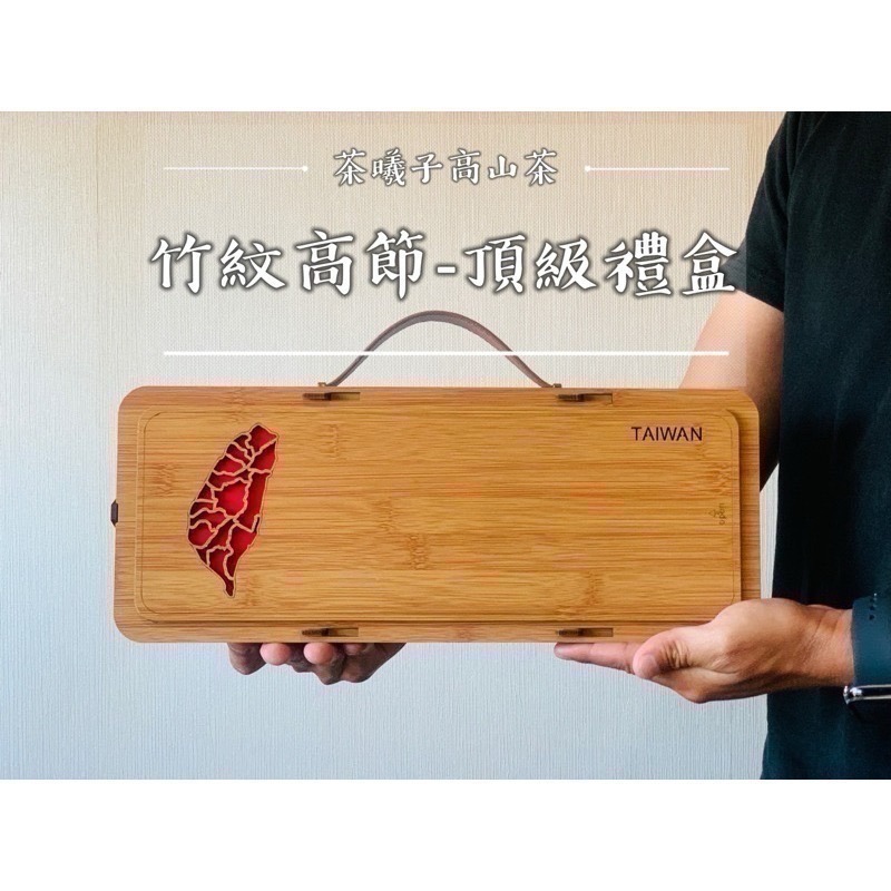 【茶曦子高山茶】「竹紋高節-茶葉禮盒」2兩裝*4（共半斤） ✨茶葉禮盒 大禹嶺 碧綠溪 梨山高山茶-細節圖2