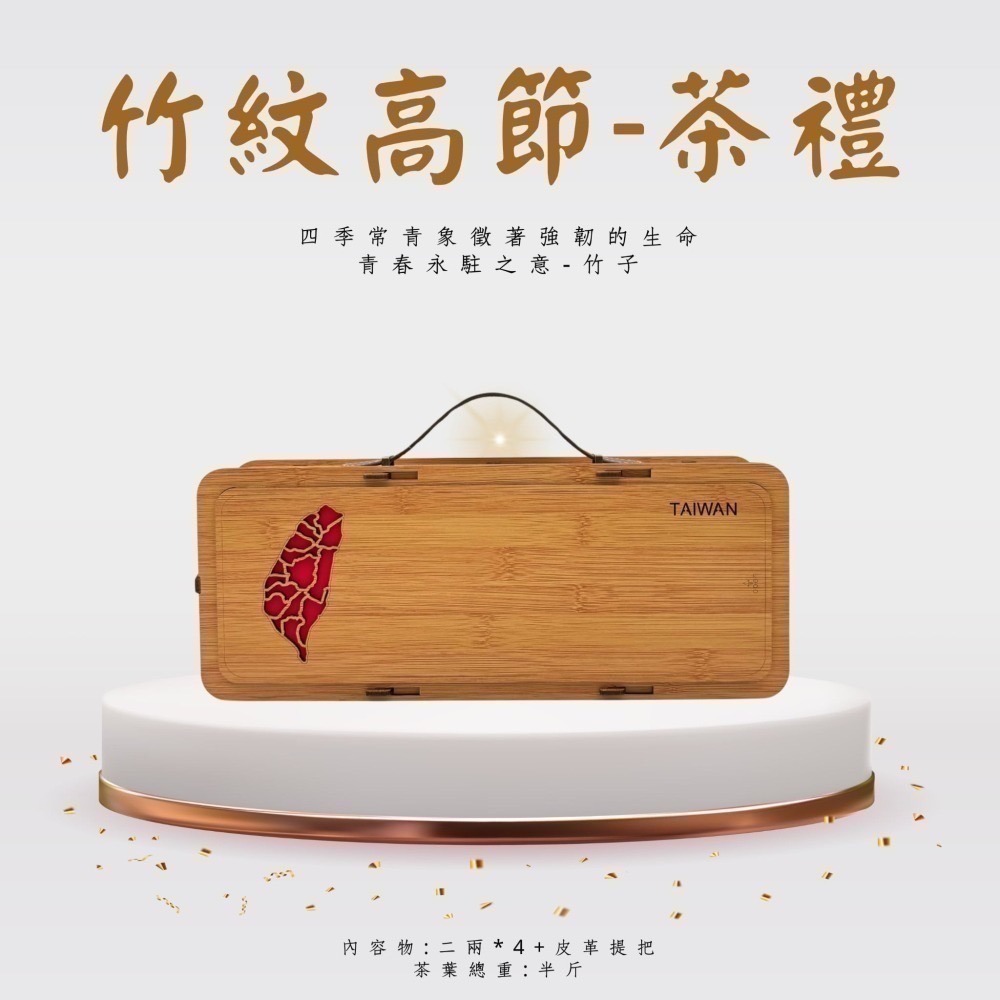 【茶曦子高山茶】「竹紋高節-茶葉禮盒」2兩裝*4（共半斤） ✨茶葉禮盒 大禹嶺 碧綠溪 梨山高山茶-細節圖6