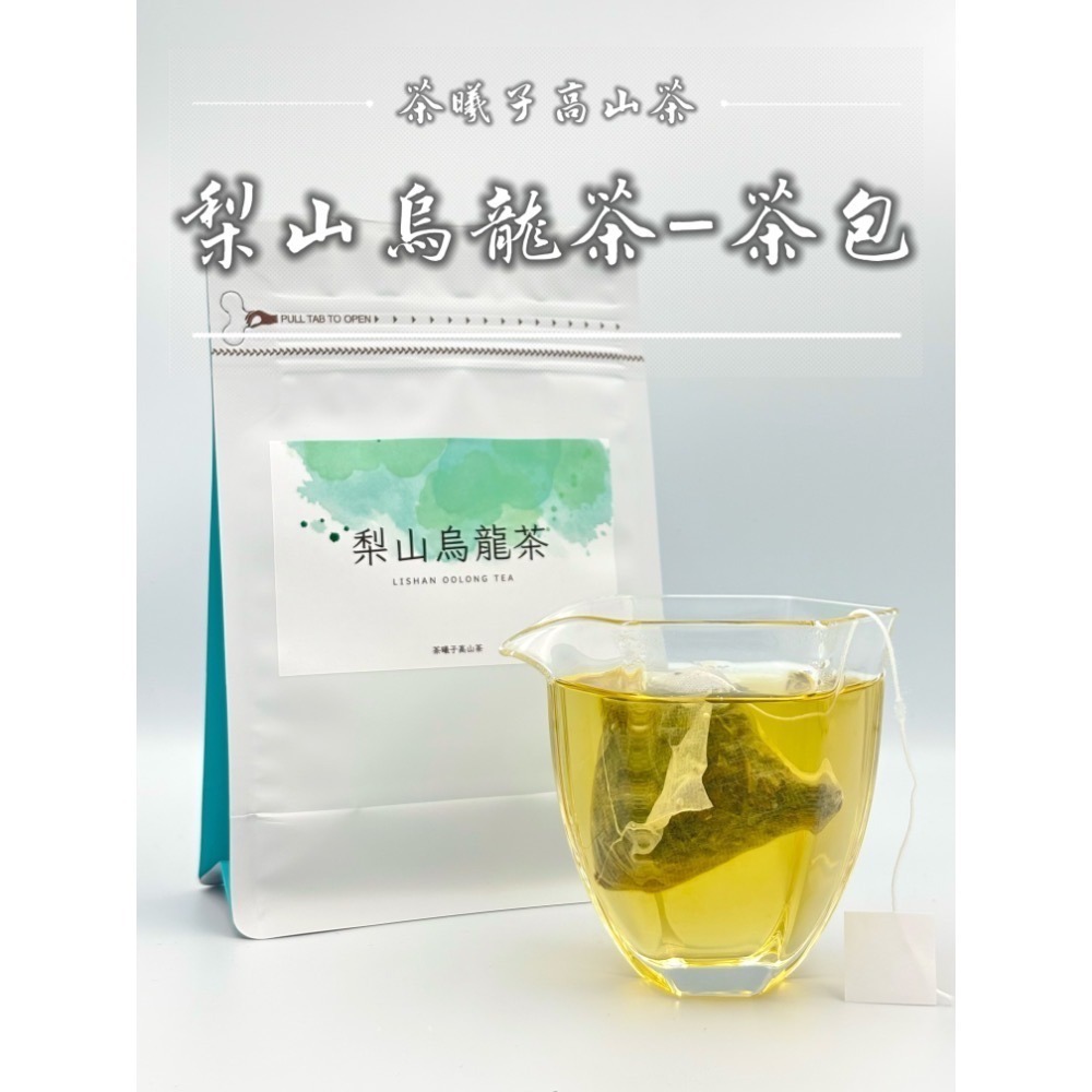 【茶曦子高山茶】春茶《回甘超好喝》「梨山烏龍茶包-家庭號」✨ 梨山茶 梨山茶包 家庭號 2026春茶-細節圖5