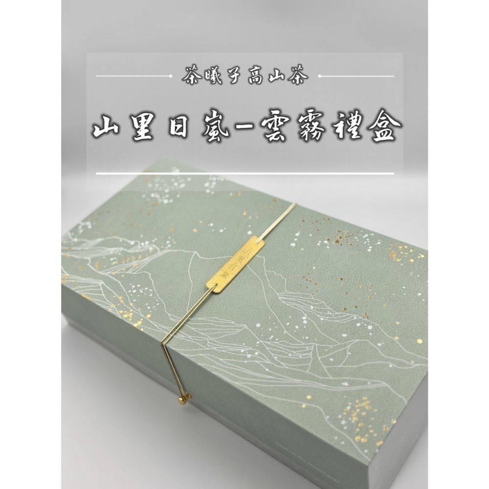 【茶曦子高山茶】「山里日嵐-茶葉禮盒」2兩裝*4（共半斤）✨茶葉禮盒 大禹嶺 碧綠溪 華岡茶 梨山茶-細節圖8
