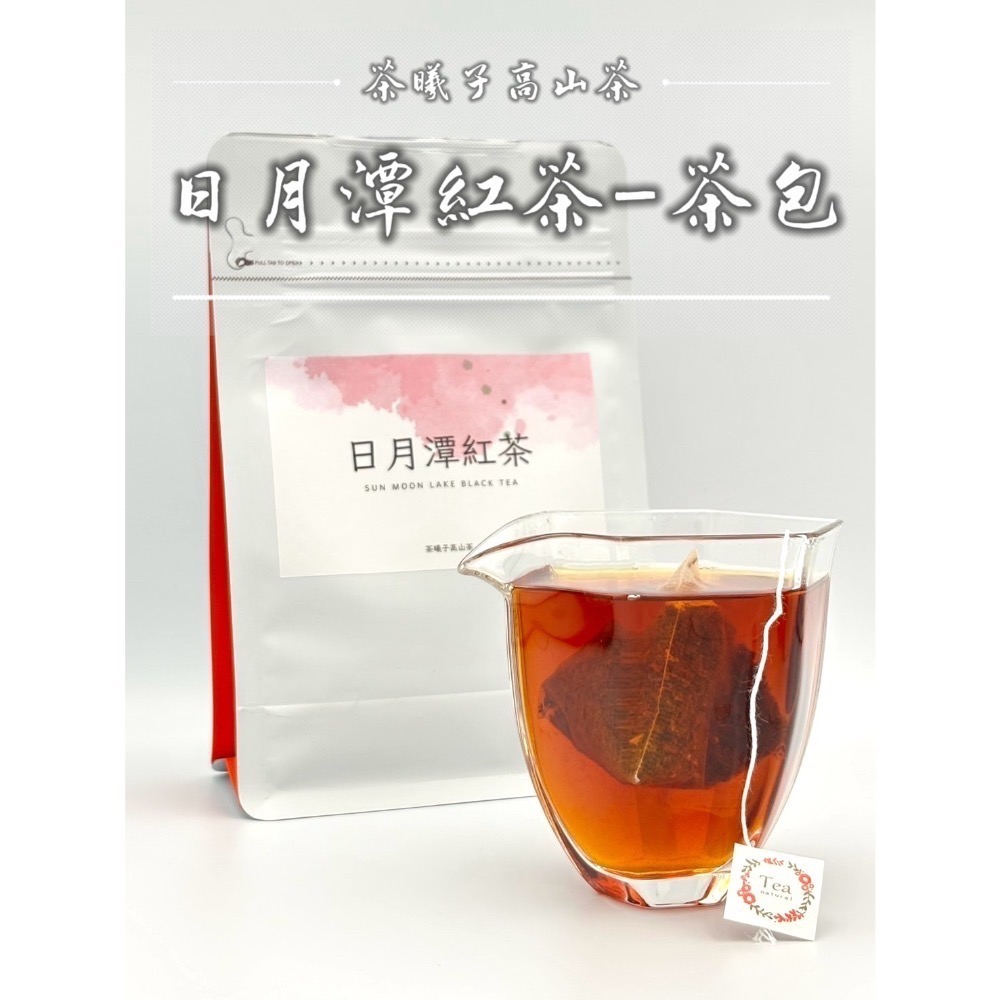【茶曦子高山茶】春茶《超甜蜜香》「日月潭紅茶-家庭號」✨紅茶 日月潭紅茶 紅玉 台茶18號 2026春茶-細節圖4