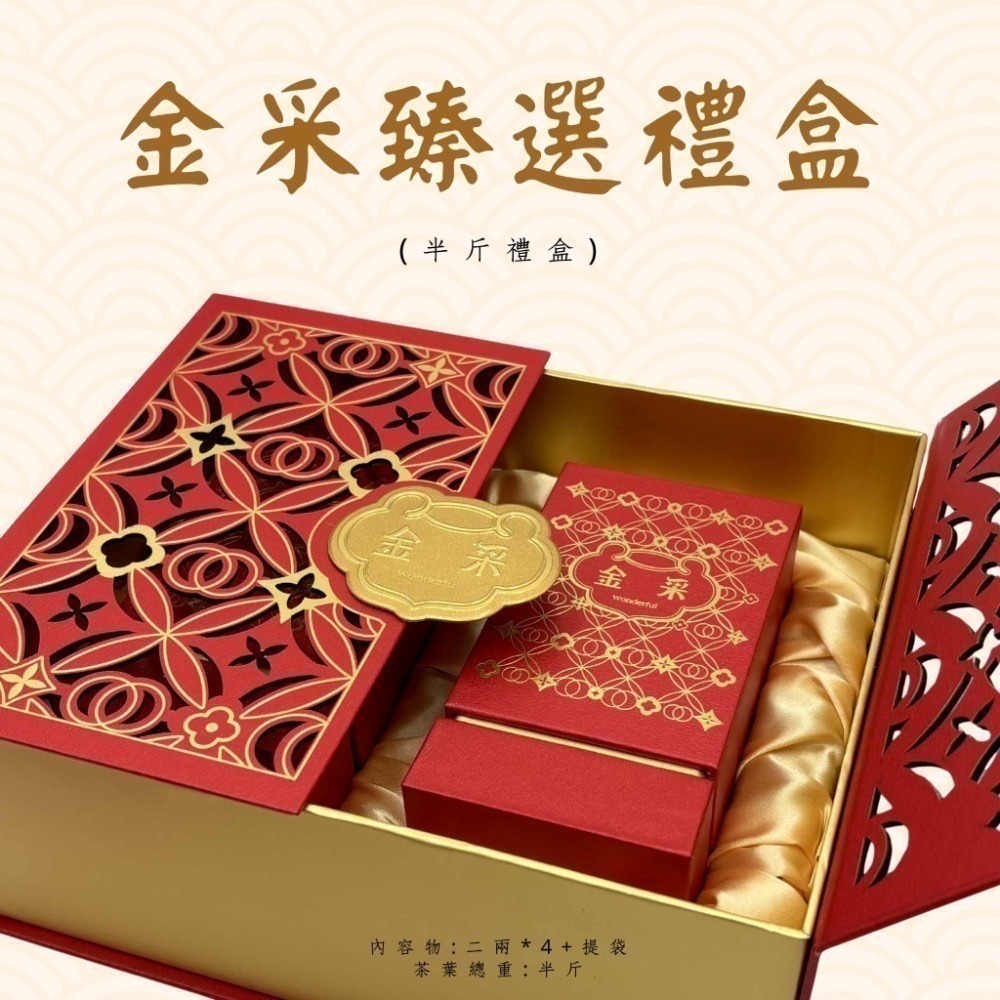 【茶曦子高山茶】「金采臻選禮盒」2兩裝*4（共半斤）✨茶葉禮盒 大禹嶺 福壽梨山 華岡茶 梨山茶-細節圖8