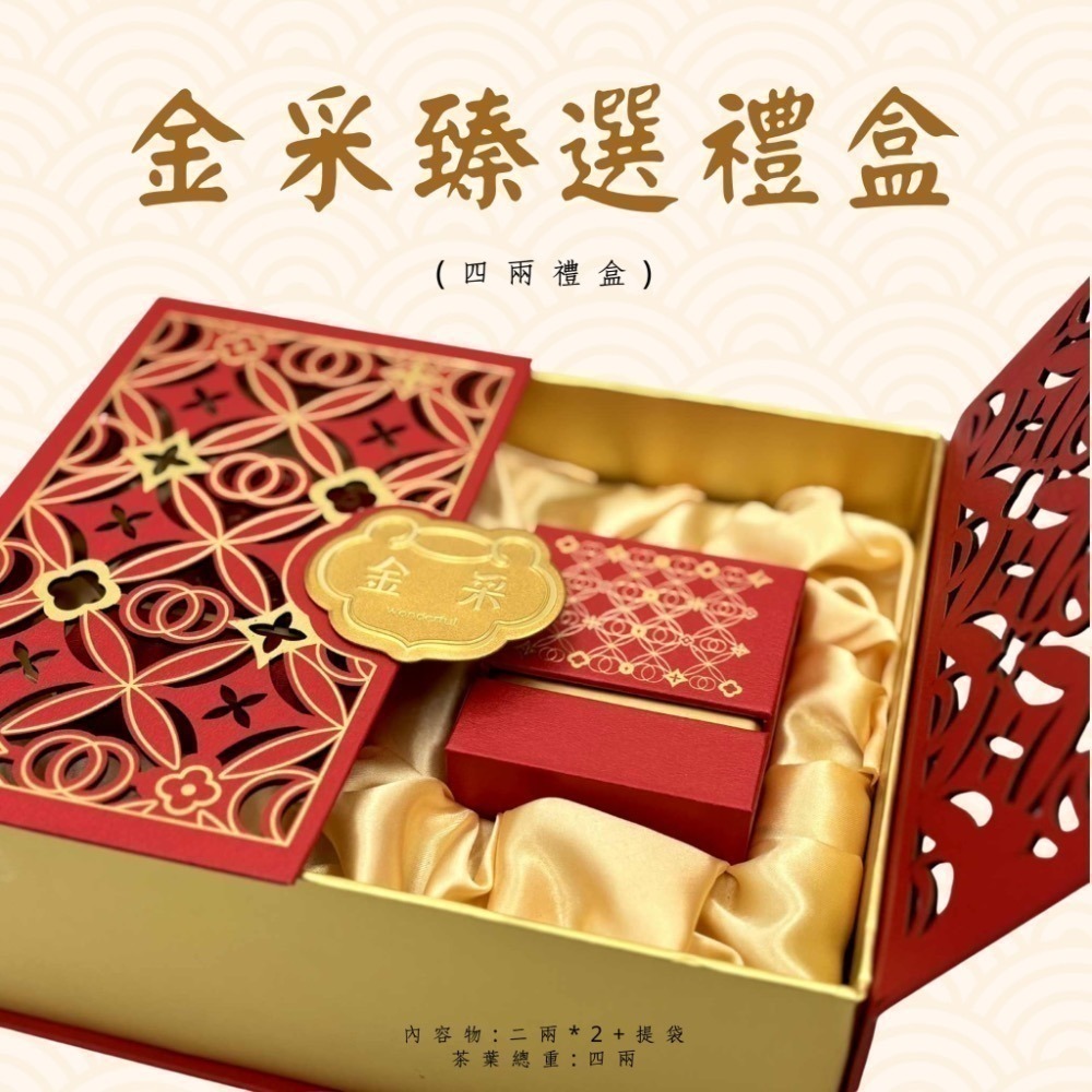【茶曦子高山茶】「金采臻選禮盒」2兩裝*2（共四兩）✨茶葉禮盒 大禹嶺 福壽梨山 華岡茶 梨山茶-細節圖8