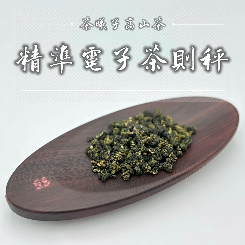 【茶曦子高山茶】電子茶則秤｜USB充電式・茶葉精準分裝神器 大禹嶺 梨山茶 福壽梨山 華岡茶-細節圖5