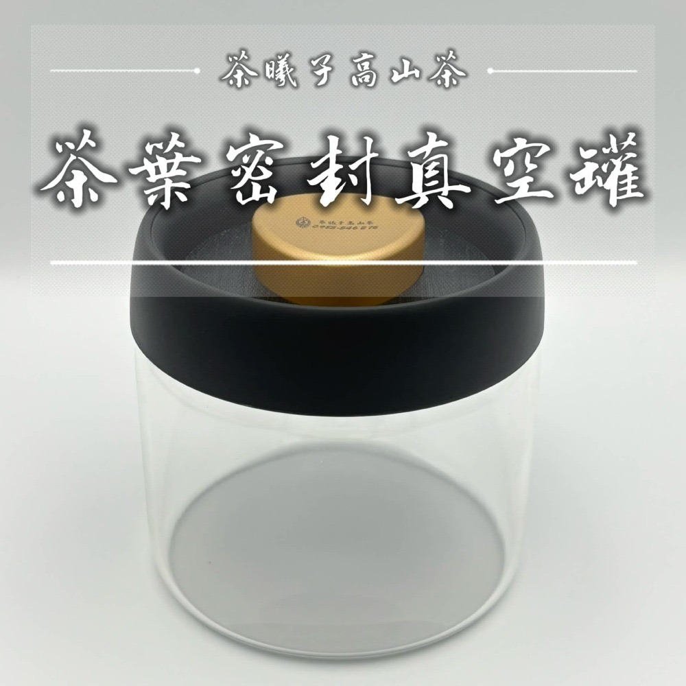 【茶曦子高山茶】「茶葉密封真空罐」✨ 茶葉密封真空罐-細節圖4