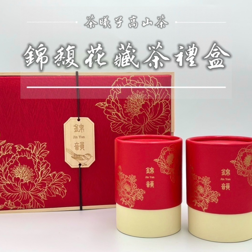 【茶曦子高山茶】「錦馥花藏茶禮盒」2兩裝*2（四兩禮盒）✨茶葉禮盒 大禹嶺 碧綠溪 華岡茶 梨山茶-細節圖7