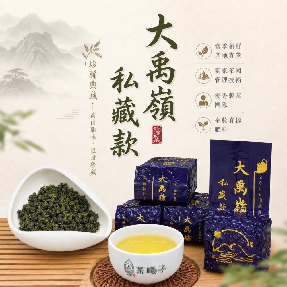 【茶曦子高山茶】《獨家手路 限量》大禹嶺「大禹嶺-老闆私藏款」✨大禹嶺高冷茶 限量茶款 2026春茶-細節圖5